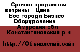 Срочно продаются ветрины › Цена ­ 30 000 - Все города Бизнес » Оборудование   . Амурская обл.,Константиновский р-н